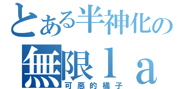 とある半神化の無限ｌａｇ機（可惡的橘子）