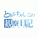 とあるちんこの観察日記（ペニス）