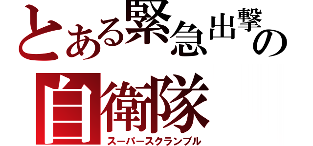 とある緊急出撃の自衛隊（スーパースクランブル）