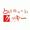 とあるｎｏｎｉｋａのクッキーパ（パワー）