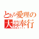 とある愛理の大蒜奉行（皮剥きバイト）