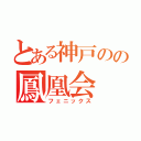 とある神戸のの鳳凰会（フェニックス）