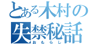 とある木村の失禁秘話（おもらし）