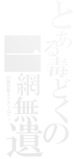 とある毒どくの一網無遺（内臓露呈エクストロフィ）