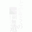 とある毒どくの一網無遺（内臓露呈エクストロフィ）