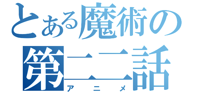 とある魔術の第二二話（アニメ）