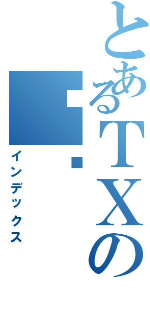 とあるＴＸの烧饼（インデックス）