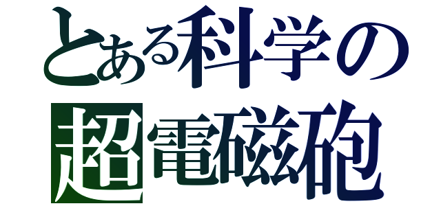 とある科学の超電磁砲（）