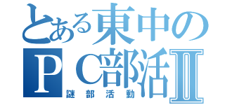 とある東中のＰＣ部活動Ⅱ（謎部活動）