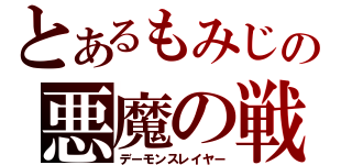 とあるもみじの悪魔の戦士（デーモンスレイヤー）