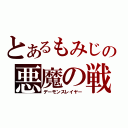 とあるもみじの悪魔の戦士（デーモンスレイヤー）