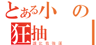 とある小愛の狂抽計畫（誰比我強運）