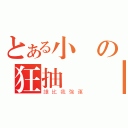 とある小愛の狂抽計畫（誰比我強運）