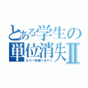 とある学生の単位消失Ⅱ（もう一年遊べるドン）