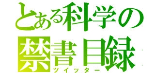 とある科学の禁書目録（ツイッター）