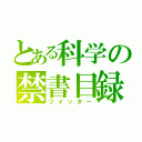 とある科学の禁書目録（ツイッター）