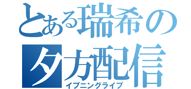 とある瑞希の夕方配信（イブニングライブ）