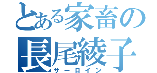 とある家畜の長尾綾子（サーロイン）