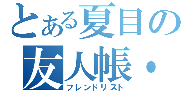 とある夏目の友人帳・３（フレンドリスト）