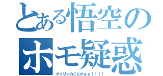 とある悟空のホモ疑惑（クリリンのことかぁぁ！！！！）