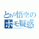 とある悟空のホモ疑惑（クリリンのことかぁぁ！！！！）