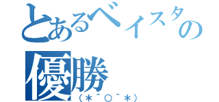 とあるベイスターズの優勝（（＊＾○＾＊））