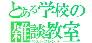 とある学校の雑談教室（ベストフレンド）