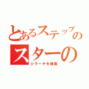 とあるステップ天使を倒すのスターの守護者（ジラーチを検索）