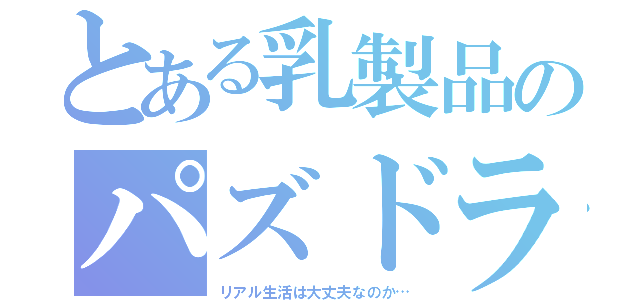 とある乳製品のパズドラ生活（リアル生活は大丈夫なのか…）