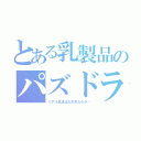 とある乳製品のパズドラ生活（リアル生活は大丈夫なのか…）