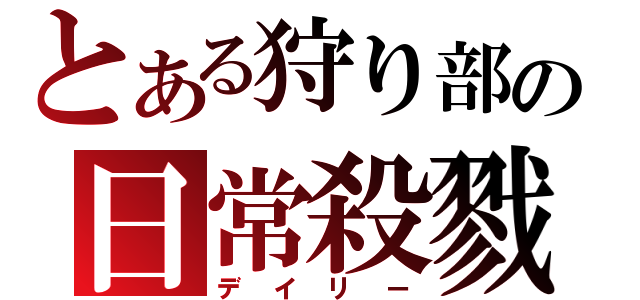 とある狩り部の日常殺戮（デイリー）