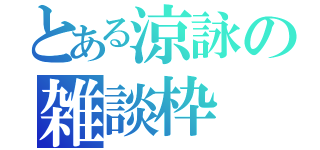 とある涼詠の雑談枠（）