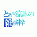 とある涼詠の雑談枠（）