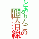 とあるりんごの他人目線Ⅱ（ダンディ）