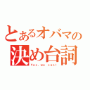 とあるオバマの決め台詞（Ｙｅｓ，ｗｅ ｃａｎ！）