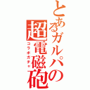 とあるガルパの超電磁砲（コラボガチャ）