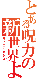 とある呪力の新世界より（サイコキネシス）