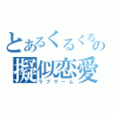 とあるくるくるの擬似恋愛（ラブゲーム）