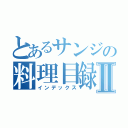 とあるサンジの料理目録Ⅱ（インデックス）