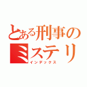 とある刑事のミステリー（インデックス）