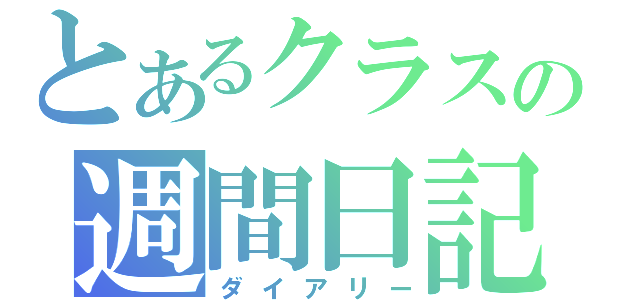 とあるクラスの週間日記（ダイアリー）