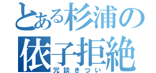 とある杉浦の依子拒絶（冗談きつい）