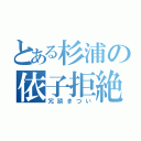 とある杉浦の依子拒絶（冗談きつい）