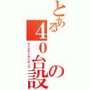 とあるの４０台設置（チイキサイダイキュウ）