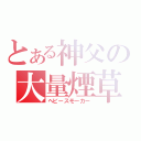 とある神父の大量煙草（ヘビースモーカー）