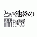 とある池袋の情報屋（折原　臨也）