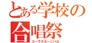 とある学校の合唱祭（コーラスカーニバル）