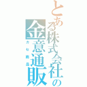 とある株式会社の金意通販（ガセ商品）