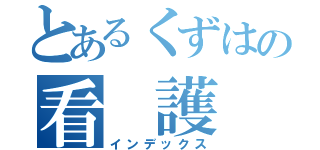 とあるくずはの看 護 師（インデックス）