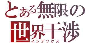 とある無限の世界干渉（インデックス）